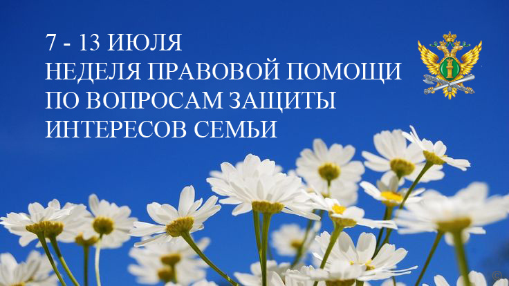 О проведении в Саратовской области Всероссийской недели правовой помощи по вопросам защиты интересов семьи.